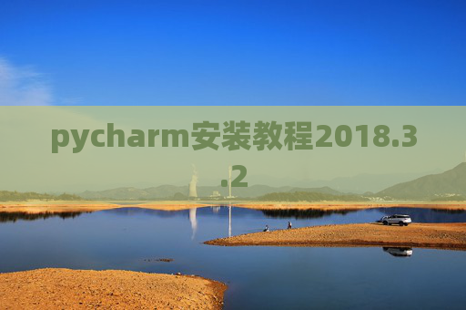 pycharm安装教程2018.3.2