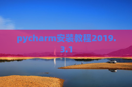 pycharm安装教程2019.3.1